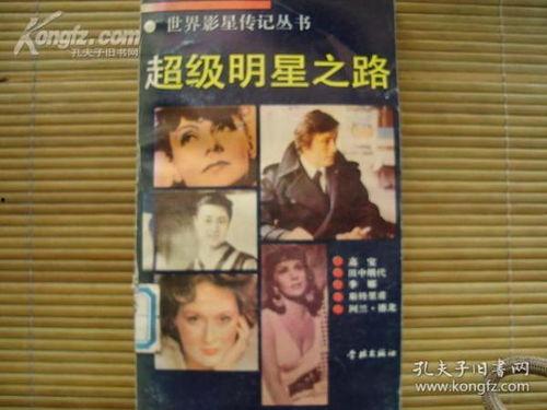 明星传记推荐,揭秘明星背后的奋斗与成长