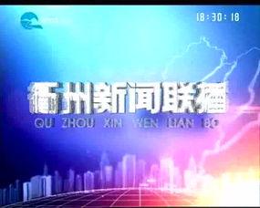 金华衢州新闻头条直播,聚焦区域发展新动态，共话两地合作新篇章