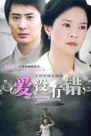 爱没有错全集在线观看