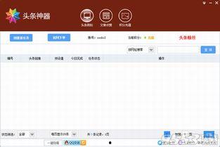 头条狂赞神器,轻松提升热度，引爆流量新高峰！